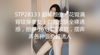 STP28133 超棒颜值！花臂满背纹身美女！白皙皮肤全裸诱惑，掰开小穴特写紧致，摆弄弄各种姿势超诱人