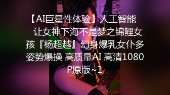 【AI巨星性体验】人工智能❤️让女神下海不是梦之锦鲤女孩『杨超越』幻身爆乳女仆多姿势爆操 高质量AI 高清1080P原版~1