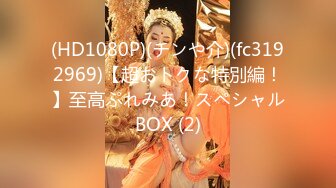 (HD1080P)(チンや介)(fc3192969)【超おトクな特別編！】至高ぷれみあ！スペシャルBOX (2)