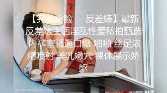 【完美露脸❤️反差婊】最新反差婊生活淫乱性爱私拍甄选 内裤塞骚逼口爆 啪啪 丝足浓精喷射 美乳嫩穴 裸体展示娇躯