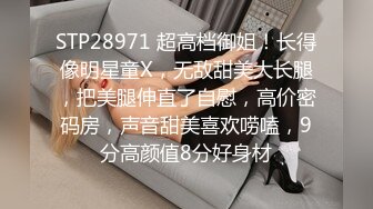 STP28971 超高档御姐！长得像明星童X，无敌甜美大长腿，把美腿伸直了自慰，高价密码房，声音甜美喜欢唠嗑，9分高颜值8分好身材