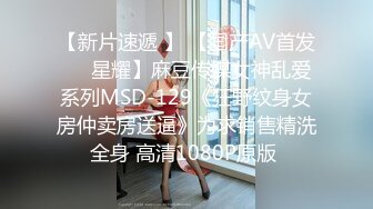 《重磅核弹✿高能预警》抖音网红颜值身材天花板顶流极品人造外围T【天津-欣桐】~被特殊癖好金主各种肏