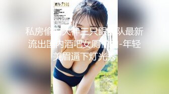 新流出十三坊隐藏版极致美尻【我的野蛮学妹Jessica Lo】视频