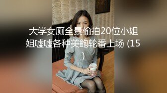 大学女厕全景偷拍20位小姐姐嘘嘘各种美鲍轮番上场 (15)