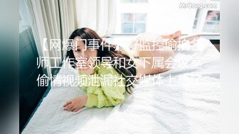 【网爆门事件】??监控偷拍名师工作室领导和女下属会议室偷情视频泄漏社交媒体上热了