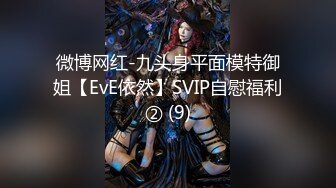 微博网红-九头身平面模特御姐【EvE依然】SVIP自慰福利② (9)