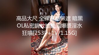 《极品反差✅淫妻泄密》订阅解锁推特火爆淫荡夫妻不雅私拍流出，翘臀骚货公园露出调教啪啪潮喷大号道具紫薇淫水泛滥 (6)