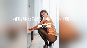 征服坏女孩只需要一个小药丸-辛尤里