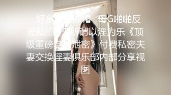 ✅好多露脸绿帽✅母G啪啪反差私拍~无所谓以淫为乐《顶级重磅自拍泄密》付费私密夫妻交换淫妻俱乐部内部分享视图