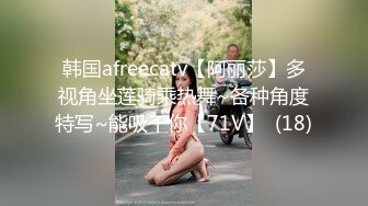 韩国afreecatv【阿丽莎】多视角坐莲骑乘热舞~各种角度特写~能吸干你【71V】  (18)