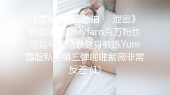 《震撼✅网红私拍㊙️泄密》群狼求档Onlyfans百万粉丝可盐可甜撸铁健身教练Yum露脸私拍第三弹啪啪紫薇非常反差 (1)