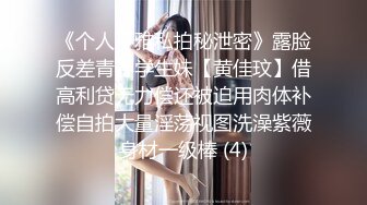 《个人不雅私拍秘泄密》露脸反差青春学生妹【黄佳玟】借高利贷无力偿还被迫用肉体补偿自拍大量淫荡视图洗澡紫薇身材一级棒 (4)