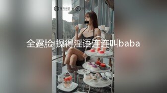 全露脸 操得淫语连连叫baba