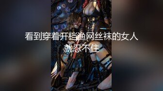 看到穿着开档渔网丝袜的女人就忍不住