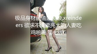 极品身材颜值眼镜娘 xreindeers 欲求不满漂亮大奶人妻吃鸡啪啪 第七弹6