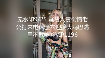 无水印9/25 骚货人妻偷情老公打来电话骚穴迎接大鸡巴嘴里不敢呻吟VIP1196