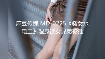 麻豆传媒映画 MDSR-0005-4 少妇白洁 第四章 一路风流的新婚少妇 无套内射 李蓉蓉 艾熙 中英字幕