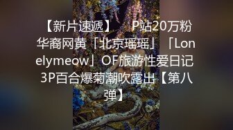 【新片速遞】  ✨P站20万粉华裔网黄「北京瑶瑶」「Lonelymeow」OF旅游性爱日记 3P百合爆菊潮吹露出【第八弹】