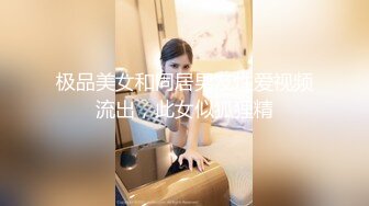 极品美女和同居男友性爱视频流出，此女似狐狸精