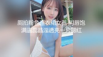 厕拍粉色连衣裙女孩 阴唇饱满逼蕊晶淫透亮一片腮红