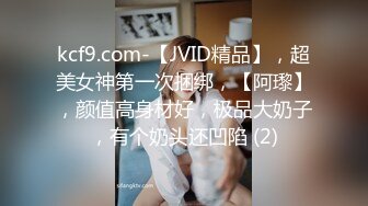 kcf9.com-【JVID精品】，超美女神第一次捆绑，【阿瓈】，颜值高身材好，极品大奶子，有个奶头还凹陷 (2)