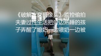 《破解家庭摄像头》监控偷拍夫妻过性生活把旁边熟睡的孩子弄醒了媳妇一边喂奶一边被草