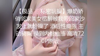 【极品❤️私密玩操】爆奶娇俏邻家美女宿醉被我带回家沙发上就给操了 酒后性瘾强 主动骑乘 操到内射抽搐 高清720P原版