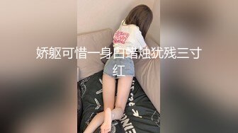  顶级摄影大咖行业内十分知名新时代的网黄导演EdMo乱伦精品~