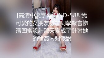 [高清中文字幕]HND-588 我可愛的女朋友參加同學聚會慘遭閨蜜設計那天變成了針對她的輪姦內射派對