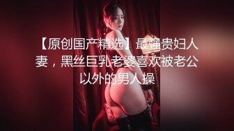 【原创国产精选】最强贵妇人妻，黑丝巨乳老婆喜欢被老公以外的男人操