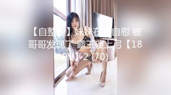 【新片速遞】露脸小少妇乖巧可爱让小哥给刮逼毛，干净的逼逼性感迷人，让骚逼给口交大鸡巴，激情插入浪叫呻吟精彩刺激