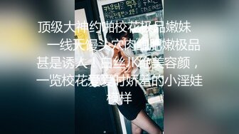  清纯萝莉骚喵喵，风骚挑逗‘一会儿我坐他脸上，让他舔逼’，‘我要告诉妈妈你欺负人’