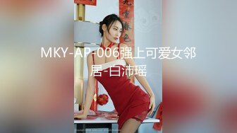 MKY-AP-006强上可爱女邻居-白沛瑶