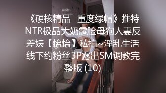 《硬核精品✅重度绿帽》推特NTR极品大奶露脸母狗人妻反差婊【怡怡】私拍~淫乱生活线下约粉丝3P露出SM调教完整版 (10)