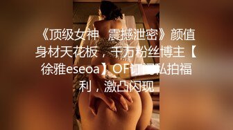 《顶级女神✅震撼泄密》颜值身材天花板，千万粉丝博主【徐雅eseoa】OF订阅私拍福利，激凸闪现