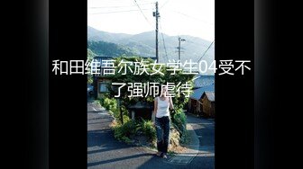 [高清无水印]91冤大头王老板【10月最新作品】之桑拿选秀双飞两个妹子