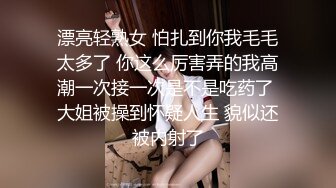 漂亮轻熟女 怕扎到你我毛毛太多了 你这么厉害弄的我高潮一次接一次是不是吃药了 大姐被操到怀疑人生 貌似还被内射了