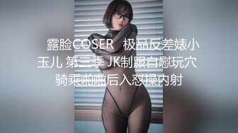 ♒露脸COSER♒极品反差婊小玉儿 第三季 JK制服自慰玩穴 骑乘啪啪后入怼操内射