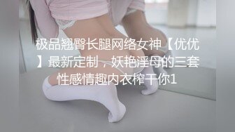 极品翘臀长腿网络女神【优优】最新定制，妖艳淫母的三套性感情趣内衣榨干你1