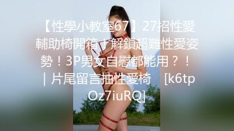 【性學小教室67】27招性愛輔助椅開箱！解鎖超難性愛姿勢！3P男女自慰都能用？！｜片尾留言抽性愛椅❤ [k6tpOz7iuRQ]