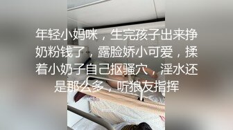 年轻小妈咪，生完孩子出来挣奶粉钱了，露脸娇小可爱，揉着小奶子自己抠骚穴，淫水还是那么多，听狼友指挥