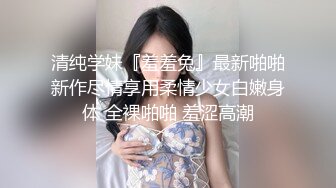 泡良最佳教程，完整版未流出，【哥不是那样人】，美女收割机，从学生妹到小少妇，舔脚推倒吸奶，套路好多