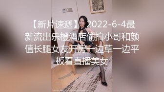 【新片速遞】  2022-6-4最新流出乐橙酒店偷拍小哥和颜值长腿女友开房一边草一边平板看直播美女