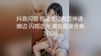 抖音闪现 颜值主播各显神通 擦边 闪现走光 美女超多合集10.20