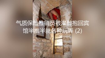 气质保险推销员被灌醉抱回宾馆半推半就各种玩弄 (2)