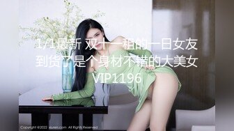 1/1最新 双十一租的一日女友到货了是个身材不错的大美女VIP1196