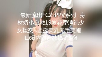 ✿最新流出FC2-PPV系列✿身材娇小白嫩19岁花季清纯少女援交✿坚挺美乳无毛美鲍✿口爆内射连续搞了3炮