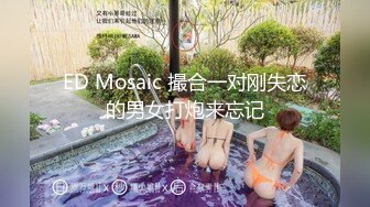 ED Mosaic 撮合一对刚失恋的男女打炮来忘记