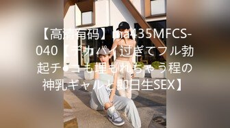 【高清有码】ma435MFCS-040【デカパイ过ぎてフル勃起チ●コも埋もれちゃう程の神乳ギャルと即日生SEX】