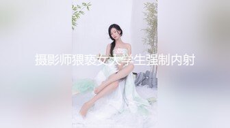 摄影师猥亵女大学生强制内射